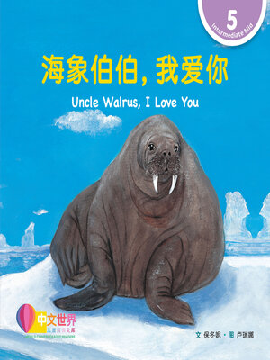 cover image of 海象伯伯，我爱你 / Uncle Walrus, I Love You (Level 5)